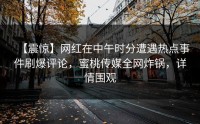【震惊】网红在中午时分遭遇热点事件刷爆评论，蜜桃传媒全网炸锅，详情围观