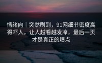 情绪向｜突然刷到，91网细节密度高得吓人，让人越看越发凉，最后一页才是真正的爆点