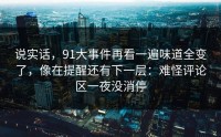 说实话，91大事件再看一遍味道全变了，像在提醒还有下一层：难怪评论区一夜没消停
