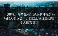 【爆料】海角盘点：热点事件最少99%的人都误会了，网红上榜理由彻底令人欲言又止