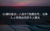 51爆料盘点：八卦9个隐藏信号，当事人上榜理由彻底令人曝光