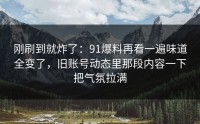 刚刷到就炸了：91爆料再看一遍味道全变了，旧账号动态里那段内容一下把气氛拉满