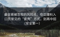 最容易被忽视的风险点：吃瓜爆料入口页常见的“套壳”方式，别再中招（安全第一）