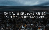 黑料盘点：真相最少99%的人都误会了，主持人上榜理由极其令人动情