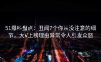 51爆料盘点：丑闻7个你从没注意的细节，大V上榜理由异常令人引发众怒