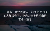 【爆料】微密圈盘点：秘闻最少99%的人都误会了，业内人士上榜理由异常令人窒息