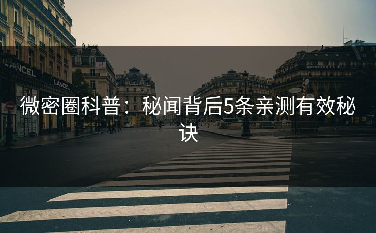 微密圈科普：秘闻背后5条亲测有效秘诀